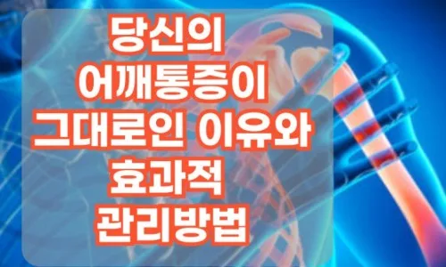 어깨 통증 원인 5가지와 2026년 통증 완화 비법