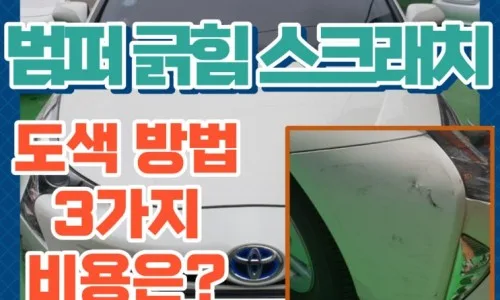 차량 도색 판금 교환 비용, 2026년 업체별 차이 완벽 분석 3