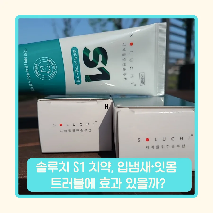 입냄새 걱정 끝! 솔루치 S1 고불소치약 솔직 후기 2026 3