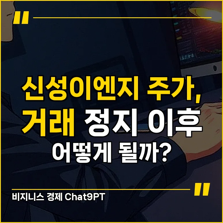 신성이엔지 주식병합 후 전망 2026: 거래 재개 시점과 주가 영향 분석