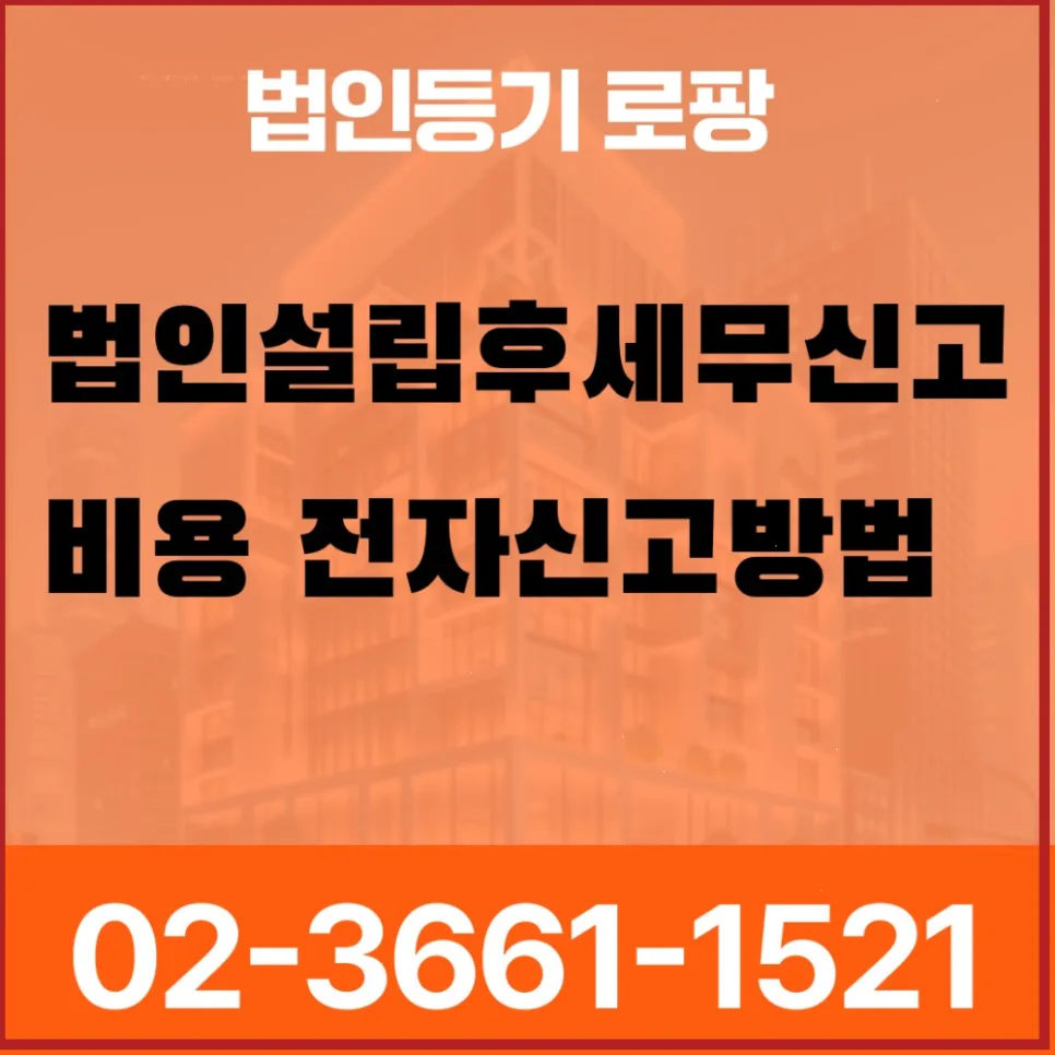 법인 설립 후 세무 신고 비용 및 전자 신고 완벽 가이드 2026 2