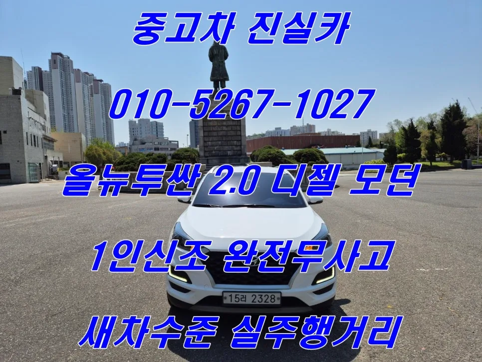 올뉴투싼 2.0 디젤 중고차, 2019년식 4만km 완전 무사고 차량 구매 가이드 2026 — 자동차 — goodnews7855