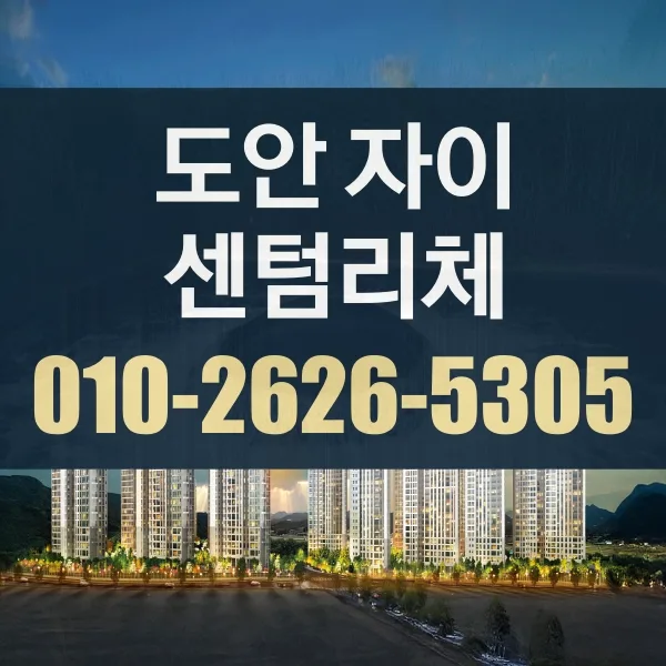 도안자이 센텀리체 청약 가점/추첨 전략 2026년 분석 — 비즈니스·경제 — qyywvj2658
