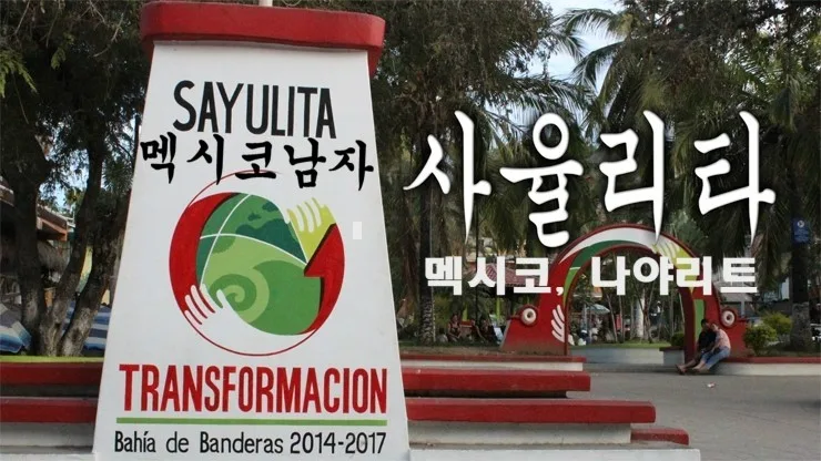 멕시코 사율리타 로드트립 2026: 숨겨진 매력과 여행 팁 완벽 정리 — 한국여행 — alonzohenrie