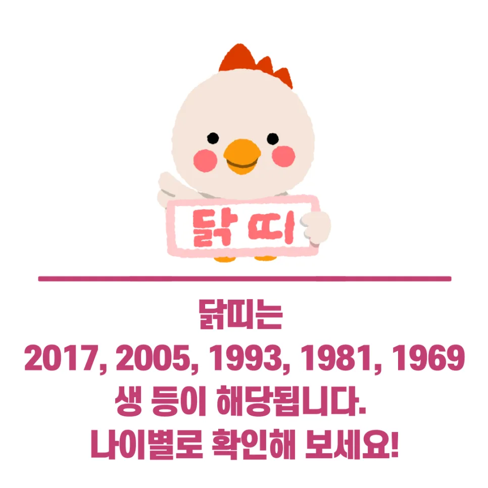 2025년 닭띠 운세: 삼재 없는 해, 성공 전략은? (나이/연애/이사) 2