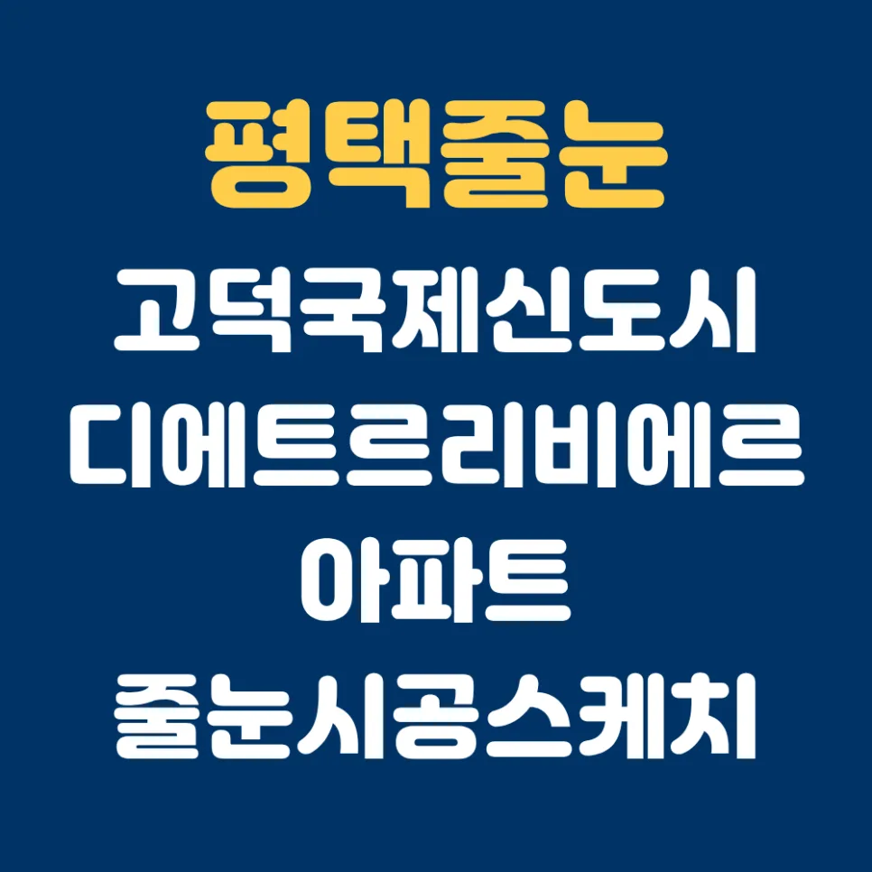 고덕디에트르리비에르 줄눈 시공 2026: 아스팍샤인 크리스탈실버 완벽 후기