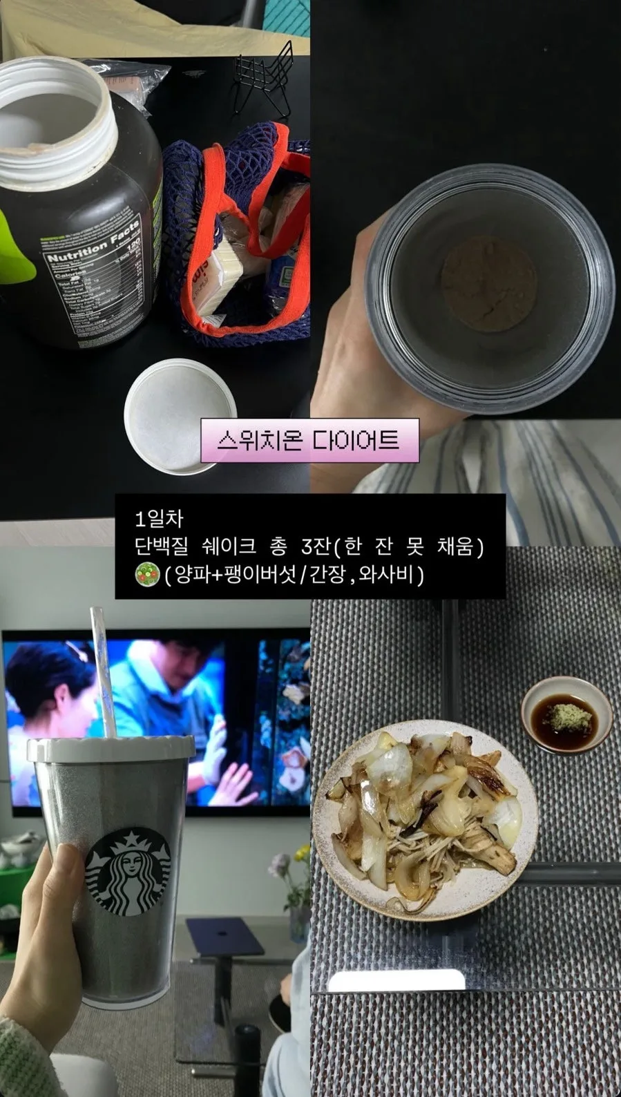 스위치온 다이어트 3일차 후기: 단백질 쉐이크 식단 효과 2026 3
