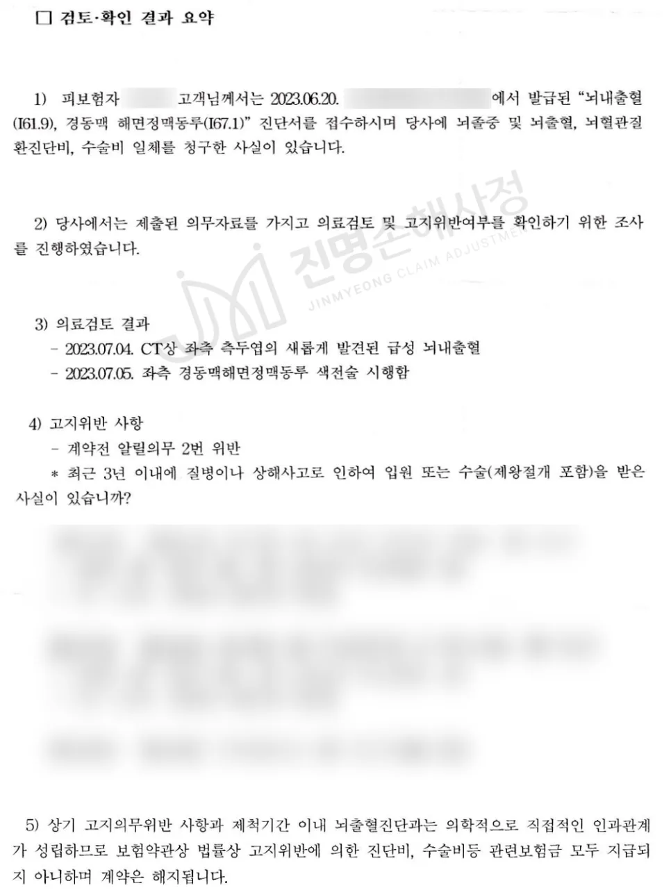고지의무 위반 뇌출혈 보험금 지급 사례 2026: 부당 지급 거절 극복법 3