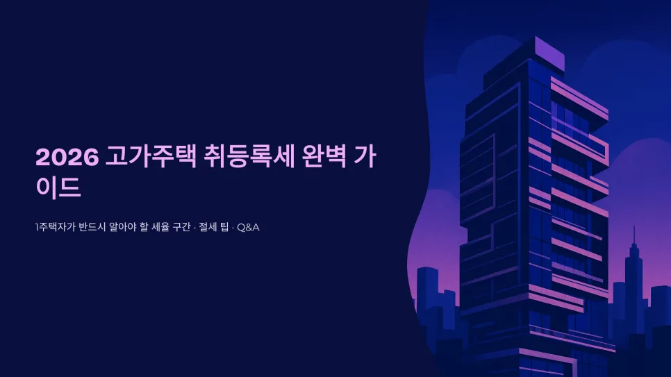 1주택자 고가주택 취등록세 구간 및 절세 전략 2026년 총정리 2