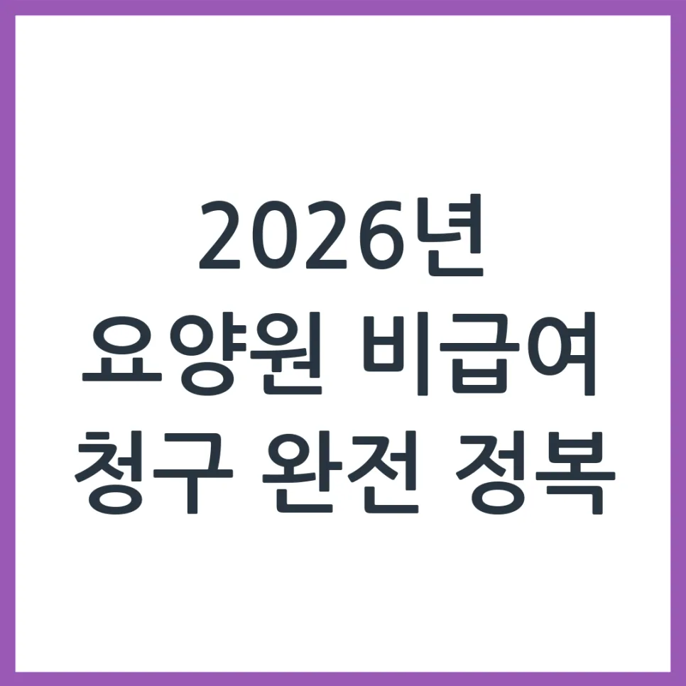 2026년 요양원 비급여 항목, 어디까지 청구 가능할까? — 건강·의학 — obadiah_100