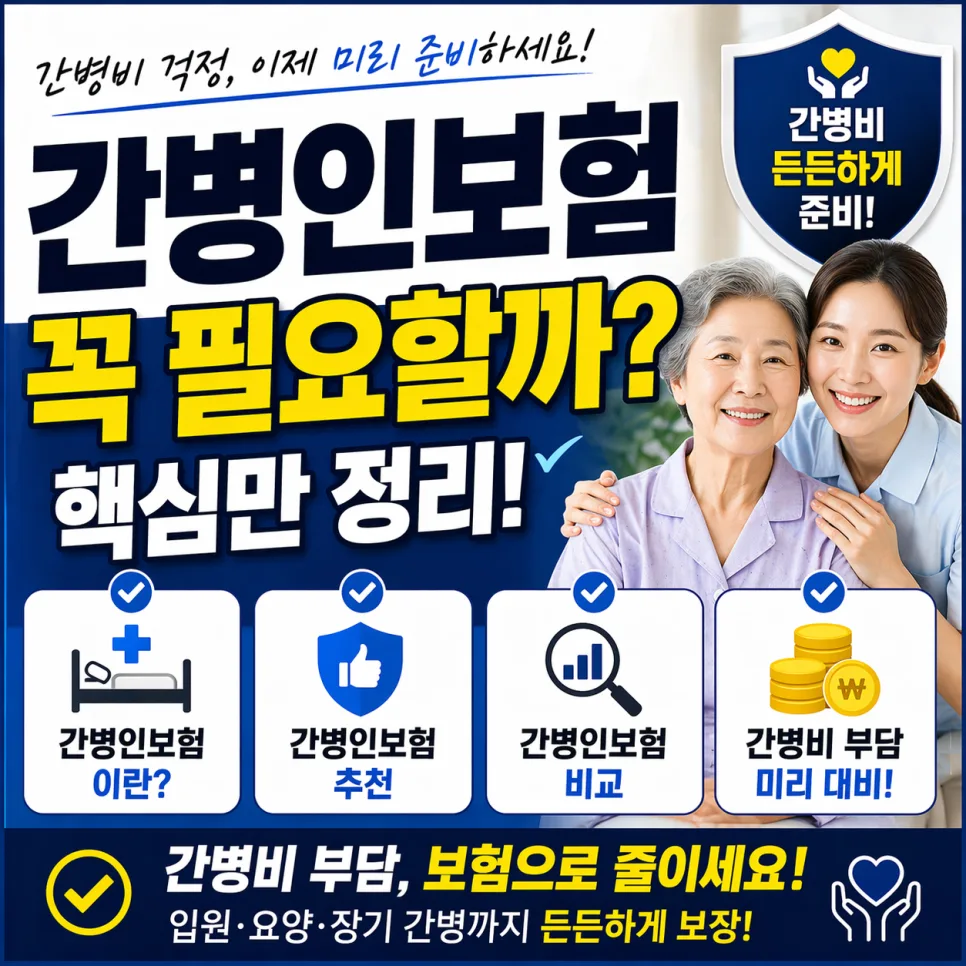 2026년 간병인보험, 꼭 알아야 할 보장 범위와 비교 가이드