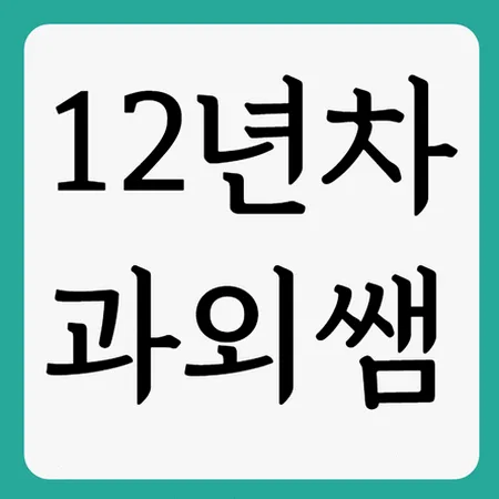 문래중 내신 대비 2026: 국어 영어 수학 성적 올리는 비법 — 교육·학문 — imxrytzr
