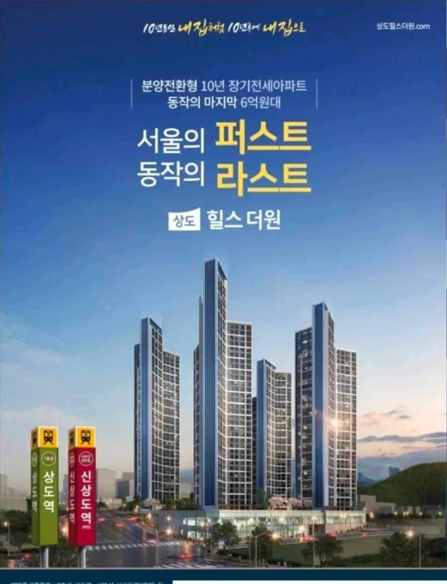 상도 힐스더원 민간임대, 10년 거주 장점과 계약 조건 2026 2