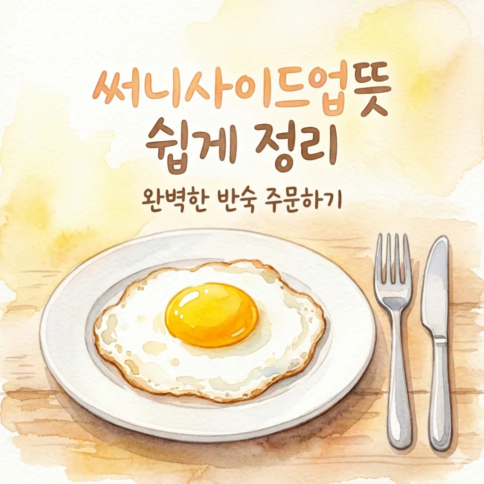 써니사이드업 뜻 완벽 정리: 계란 요리 주문 2026 — 한식 레시피 — psblue97 1