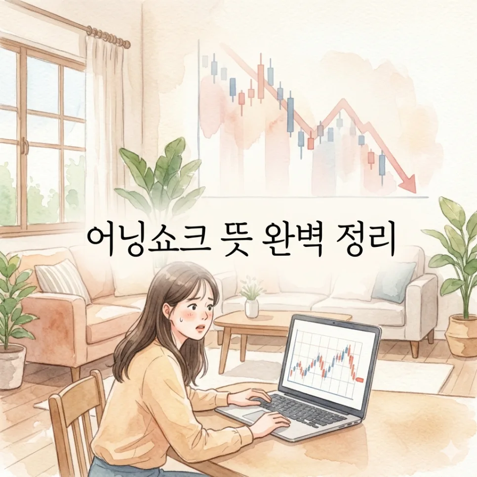 어닝쇼크 뜻, 2026년 투자자가 알아야 할 충격 분석 — 비즈니스·경제 — psblue97 1