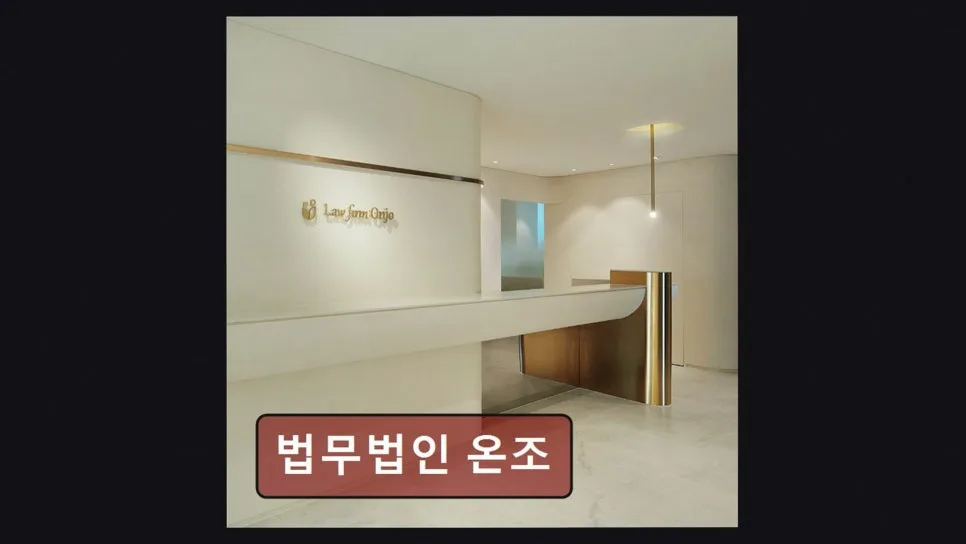 서초 이혼 변호사, 법무법인 온조 2026년 맞춤 상담 전략 2