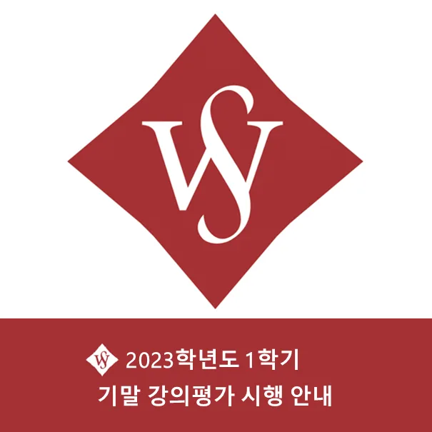 서울여대 기말 강의평가 2026: 참여 방법 및 성적 영향 총정리 — 교육·학문 — seoul_womens