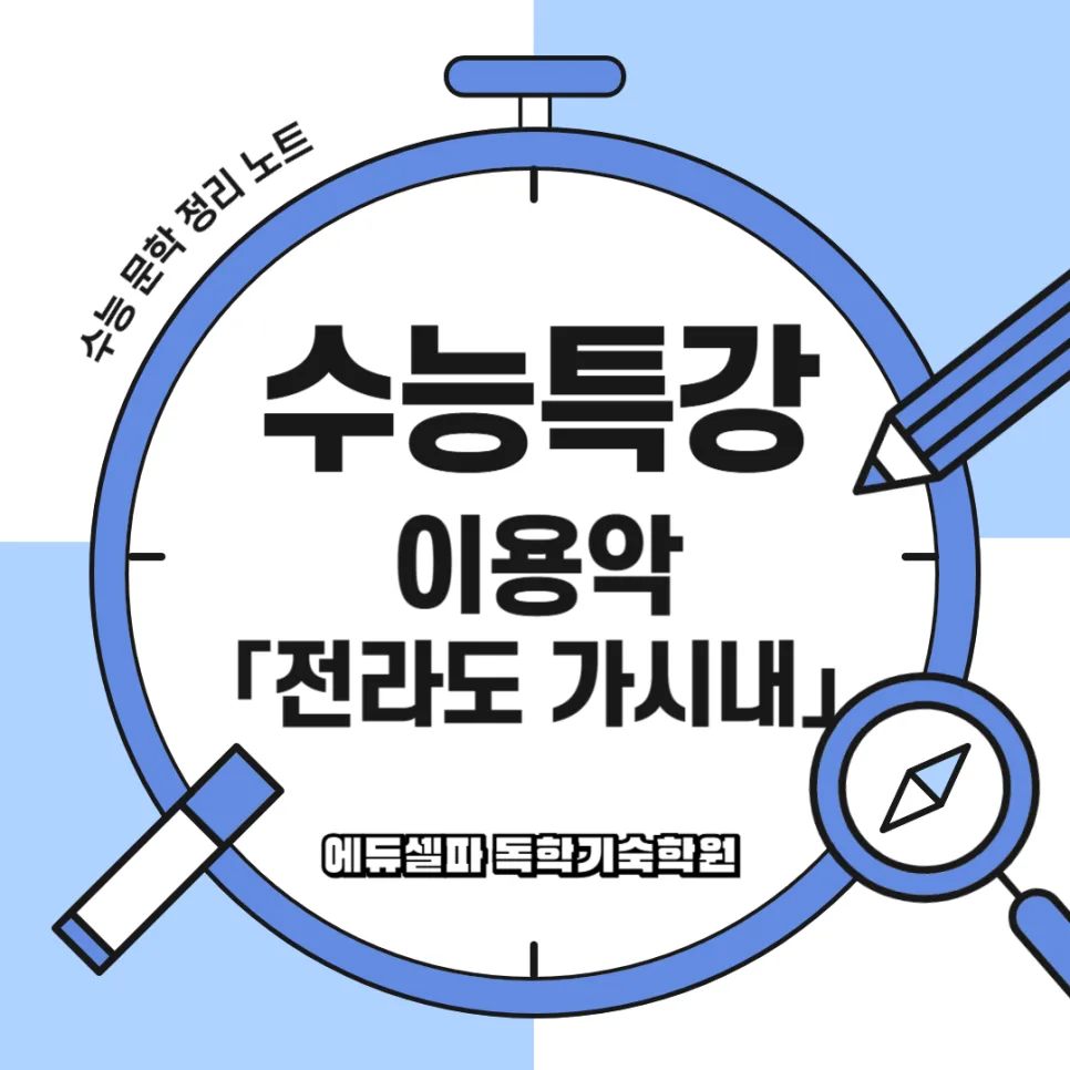 이용악 전라도 가시내 시 해석 및 공부 포인트 2026년 총정리 — 문학·책 — realedusherpa 1