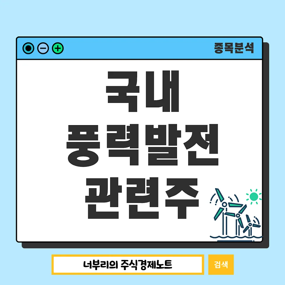 AI 시대 필수 에너지, 풍력발전주 2026년 전망 및 핵심 기업 분석
