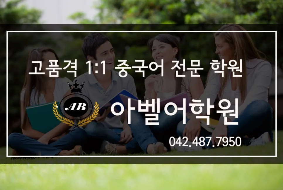 대전 중국어 학습 2026: 아벨어학원 1:1 맞춤 수업 장점 — 어학·외국어 — abelacademy