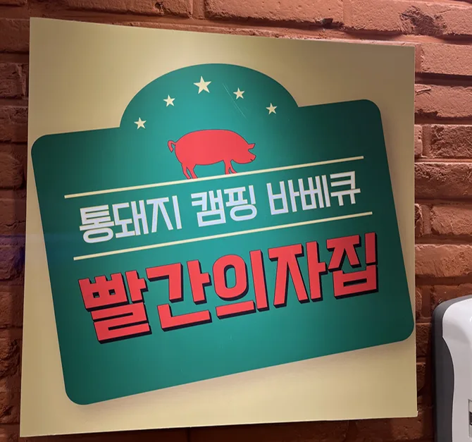 강남 바베큐 맛집 2026: 캠핑 감성 고기집 솔직 후기 2