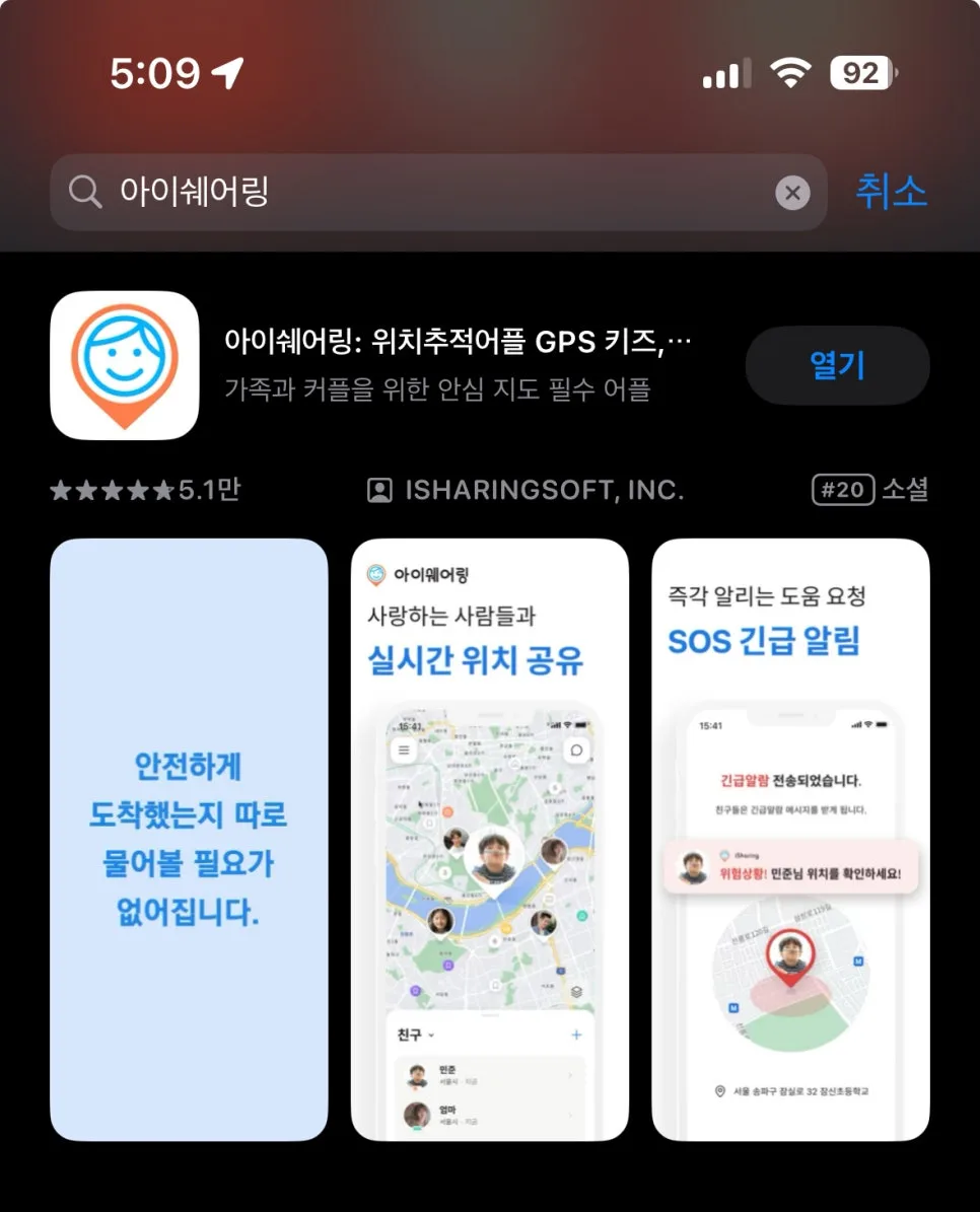 아이 위치 실시간 추적 앱 아이쉐어링 2026년 완벽 가이드 3
