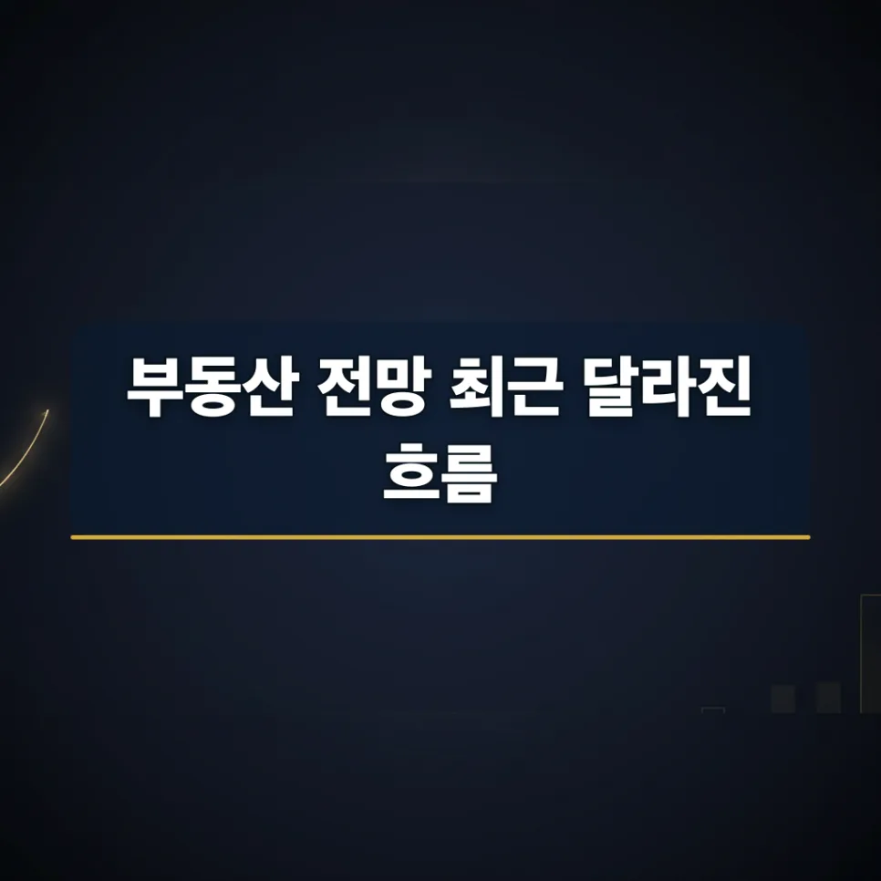 부동산 전망 2026: 금리·공급·심리 3가지 핵심 분석