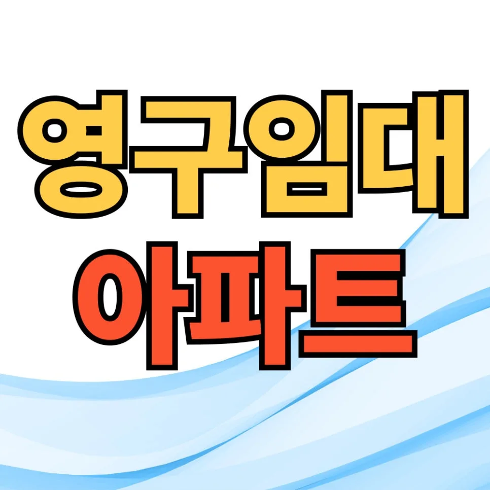 LH 영구임대아파트 입주 자격 및 조건 2026년 총정리