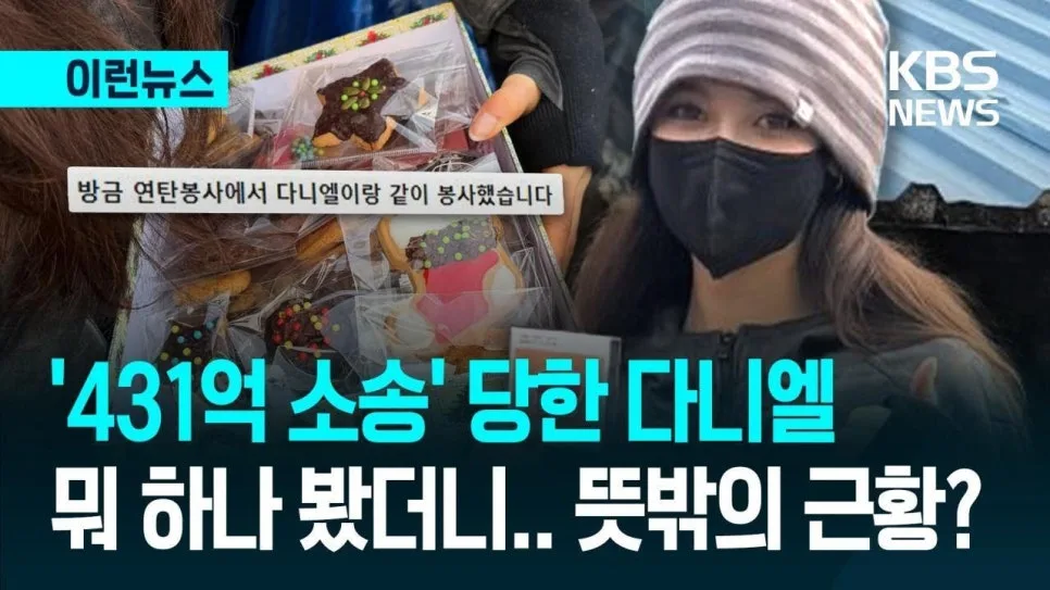 다니엘 430억 소송, 변호인단 사임 이유와 재판 지연 가능성 2026 2