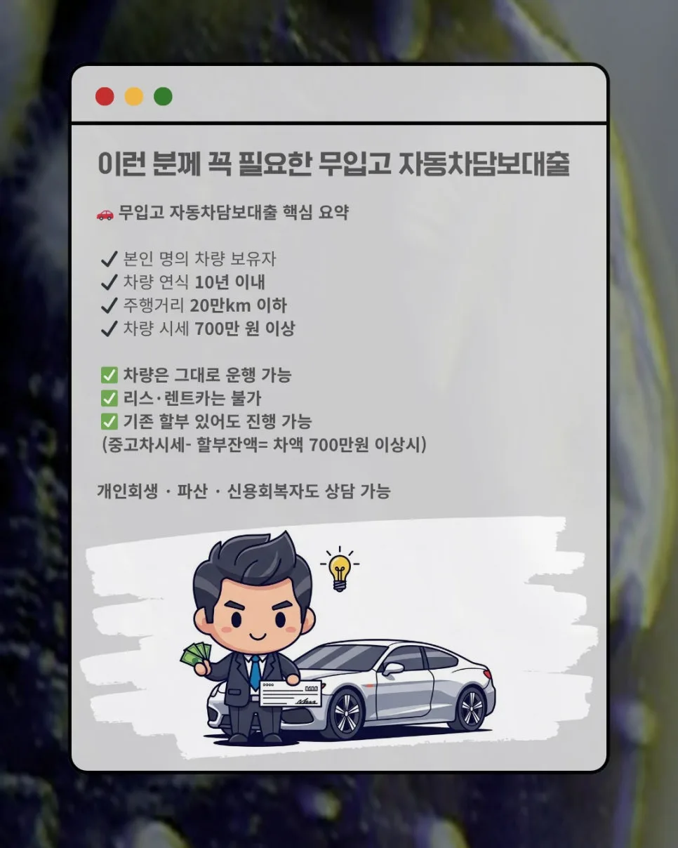 할부 남은 중고차 담보대출, 2026년 한도 산정법 완벽 정리 2