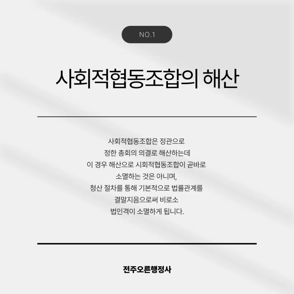 사회적협동조합 해산 절차 2026: 행정사에게 묻는 총정리 2