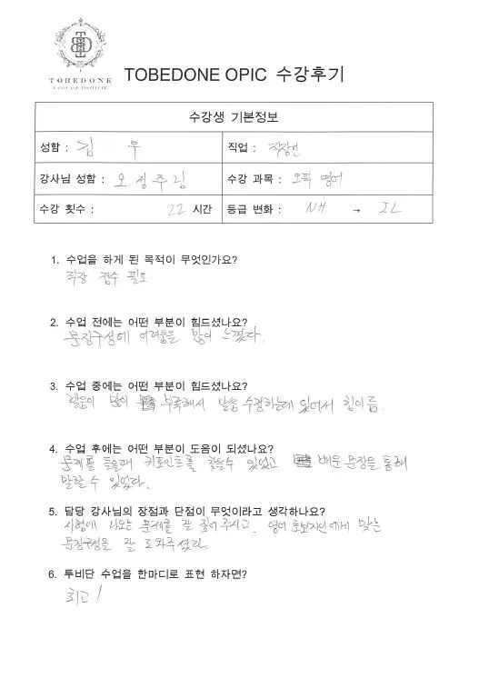 천안 오픽 IL 달성 비결 2026: 투비단 어학원 후기 분석 2