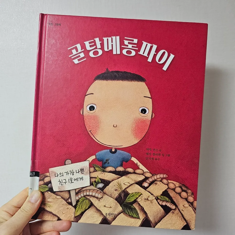 골탕메롱파이: 나쁜 친구와 친구 되는 법 2026년 총정리 2