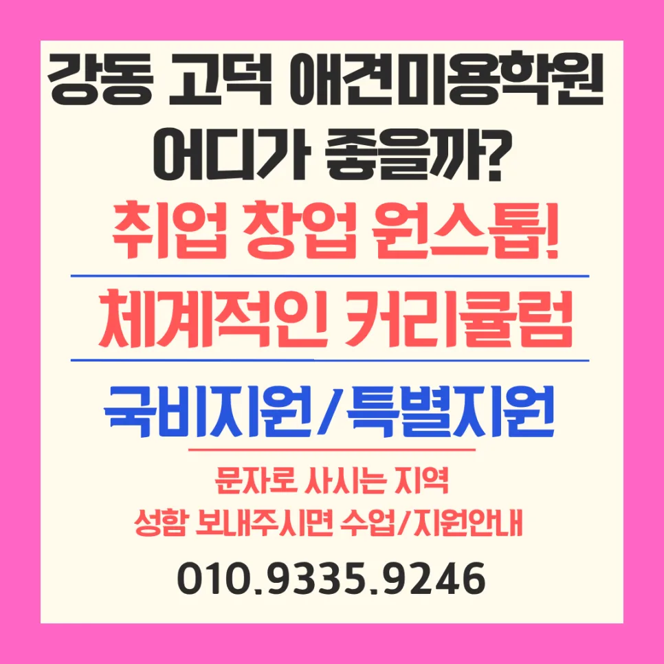고덕 애견미용학원 선택 가이드 2026: 국비 vs 특별지원 비교 — 교육·학문 — kay_9246
