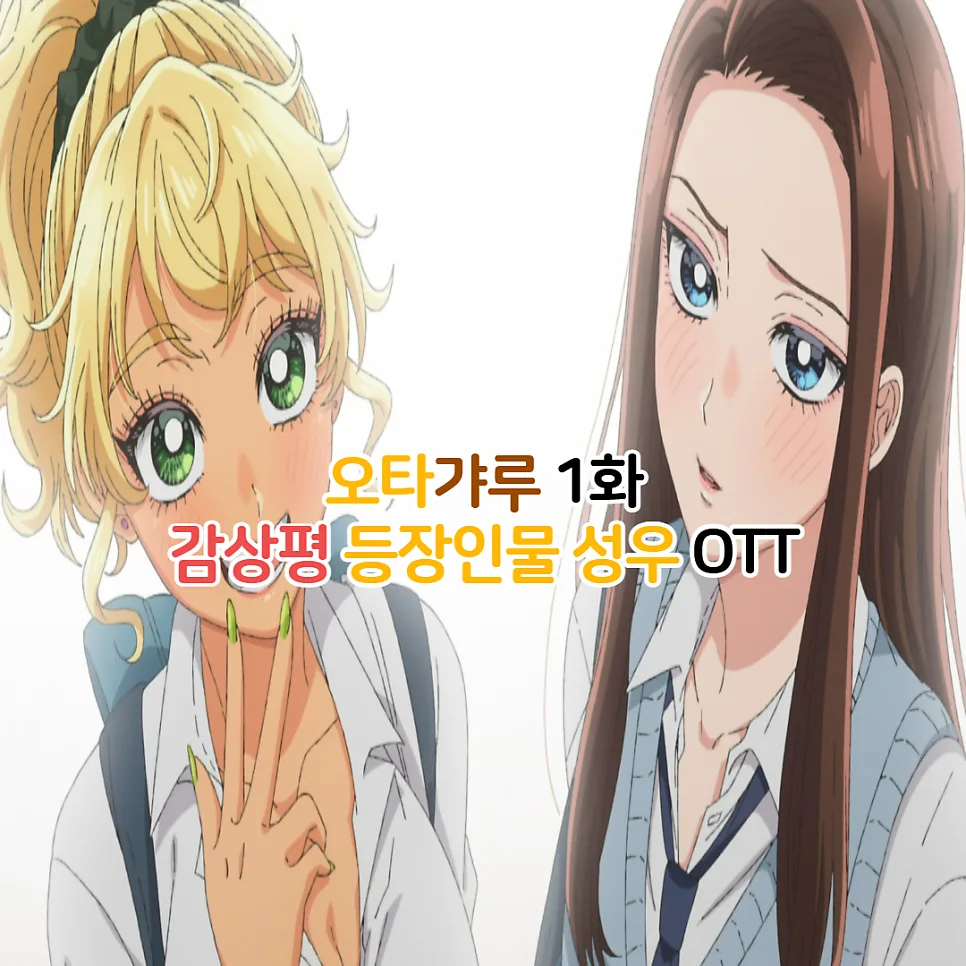 오타갸루 1화: 갸루와 오타쿠의 설레는 만남 2026년 분석 — 일상·에세이 — youkakoo