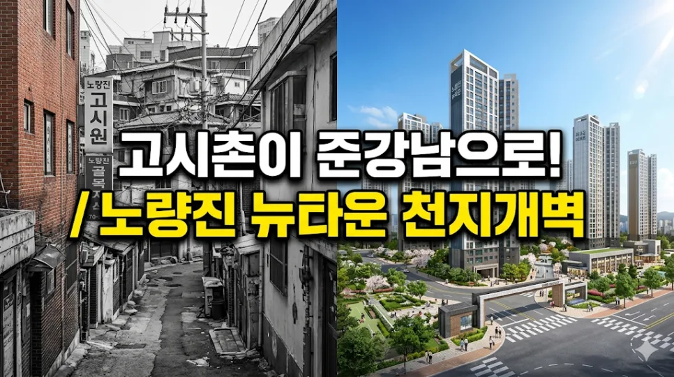 노량진 뉴타운 25억 아파트, 3040 몰리는 이유 2026년 전망