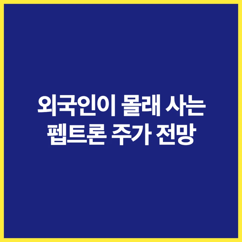 펩트론 주가, 외국인 매집 이유는? 2026년 전망 분석