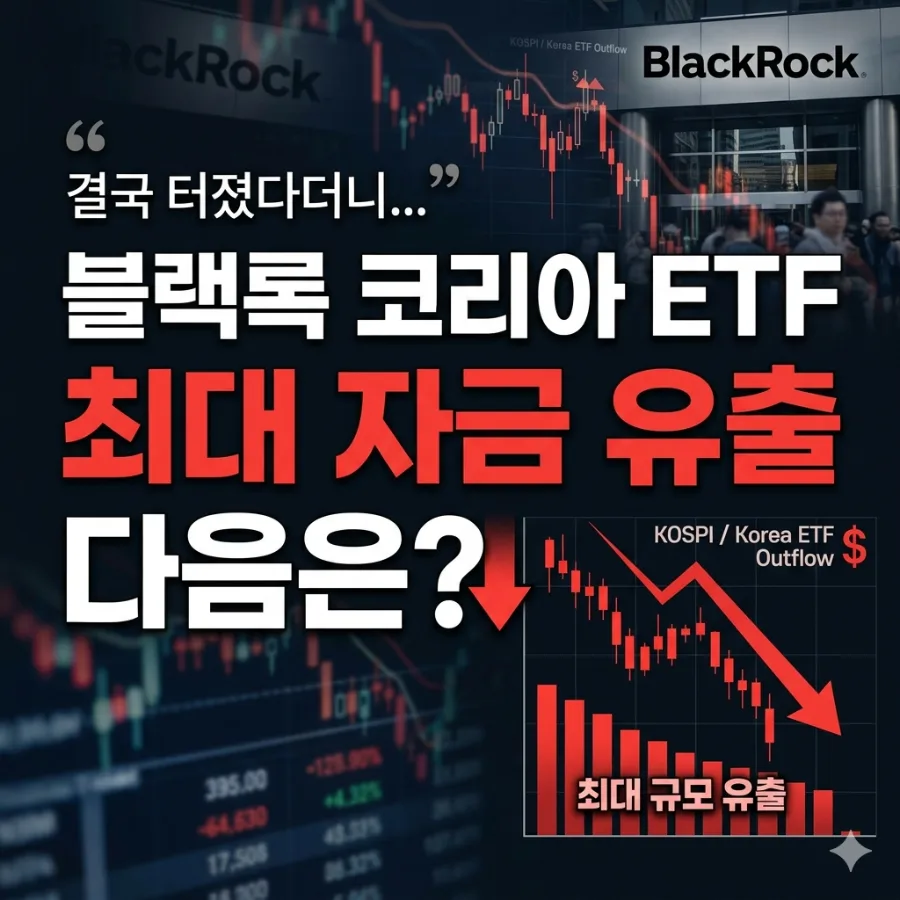 블랙록 코리아 ETF 자금 유출 2026: 외국인 차익 실현 이유와 전망