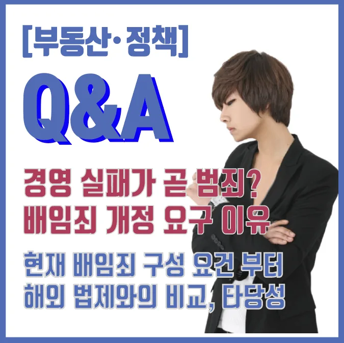 배임죄 개편, 경영 위축 우려 2026년 총정리 2