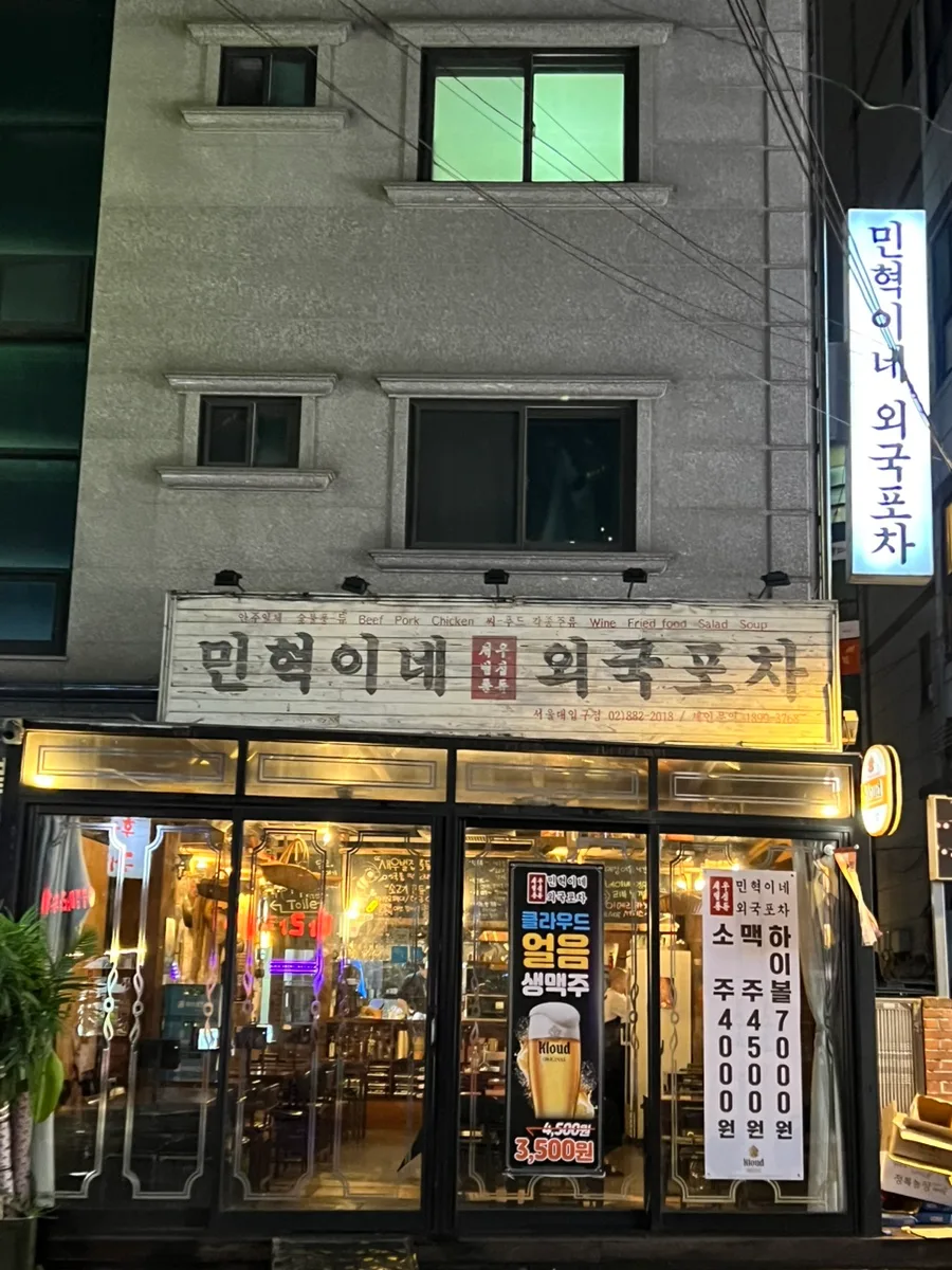 서울대입구 술집 추천: 민혁이네 외국포차 2026년 방문 후기 — K-푸드·맛집 — microsaurs