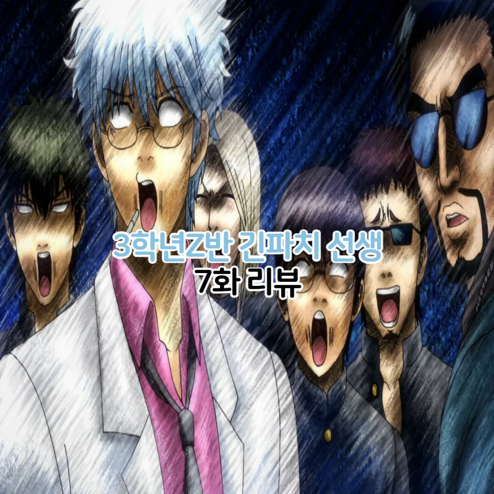 3학년 Z반 긴파치 선생 7화: 불발탄 소동과 러브레터의 진실 2025 — 일상·에세이 — youkakoo