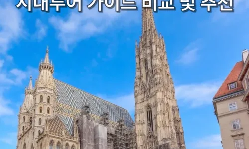 비엔나 시내투어 2026: 2박 3일 핵심 코스 및 내돈내산 후기 — 세계여행 — bon_etoile
