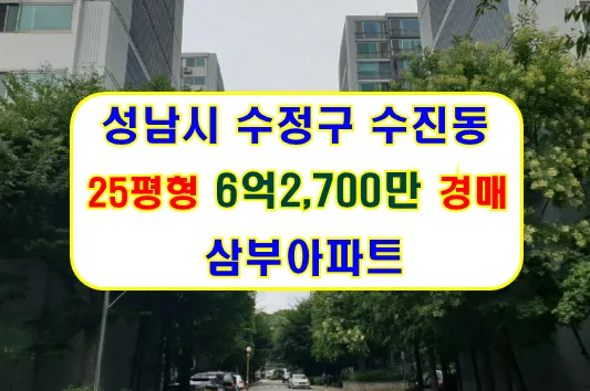 성남 삼부아파트 25평 경매, 6.2억 유찰? 2026년 입찰 전략