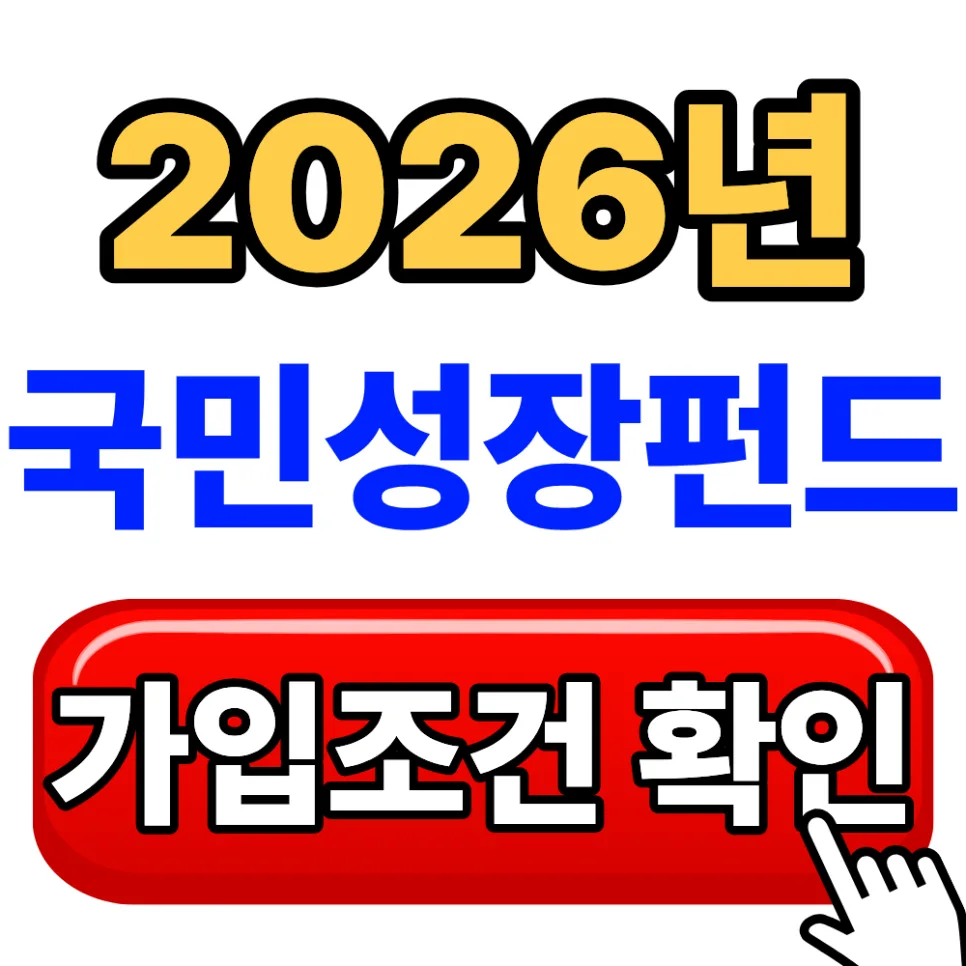 2026 국민성장펀드 가입 조건과 5년 환매 제한 완벽 분석 — 비즈니스·경제 — huhgee0712