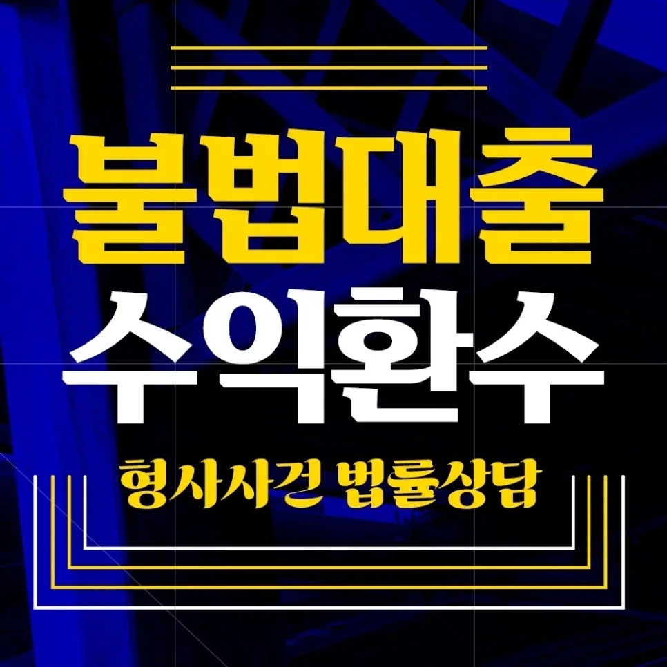 불법사금융처벌 2026: 이자율·업 요건·민사 반환까지 총정리