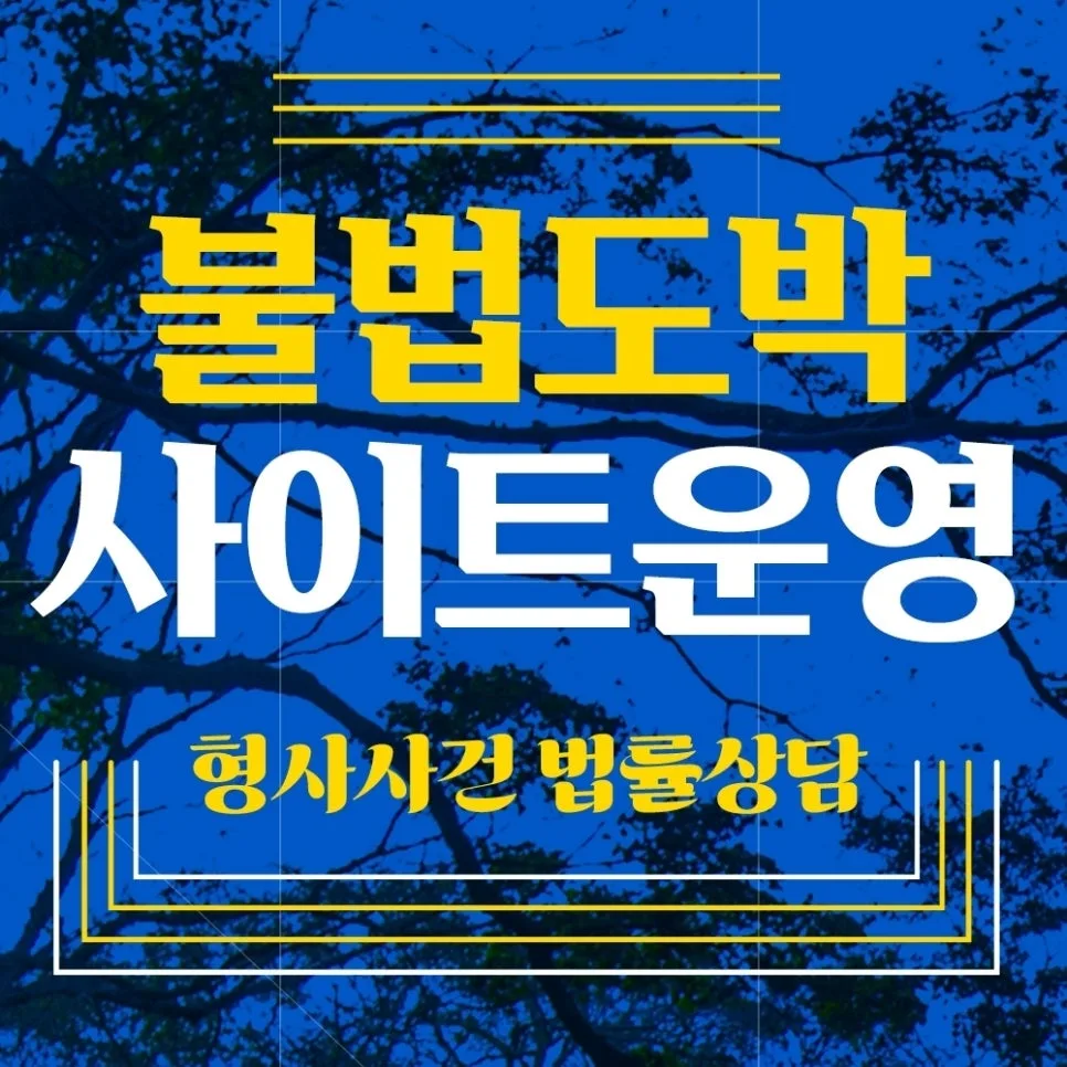 온라인 불법도박 사이트 개설 2026년 경찰 소환 대비 전략