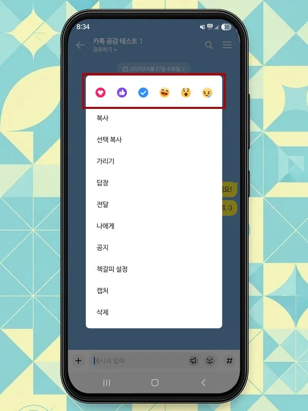 카톡 메시지 공감 취소 및 끄기 설정 완벽 가이드 2026 3