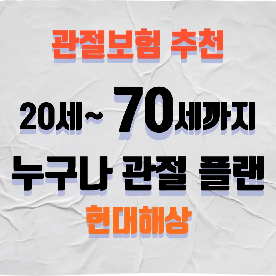 관절보험 2026년 필수 가입 이유: 70대 인공관절 수술 증가 분석