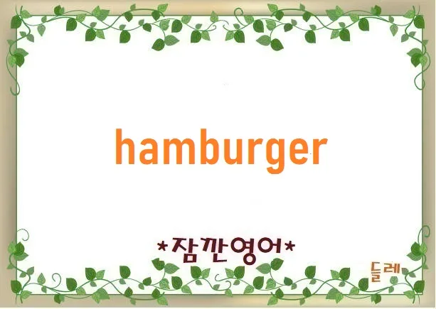 햄버거 유래: 함부르크에서 시작된 글로벌 푸드 2026 — K-푸드·맛집 — min32066