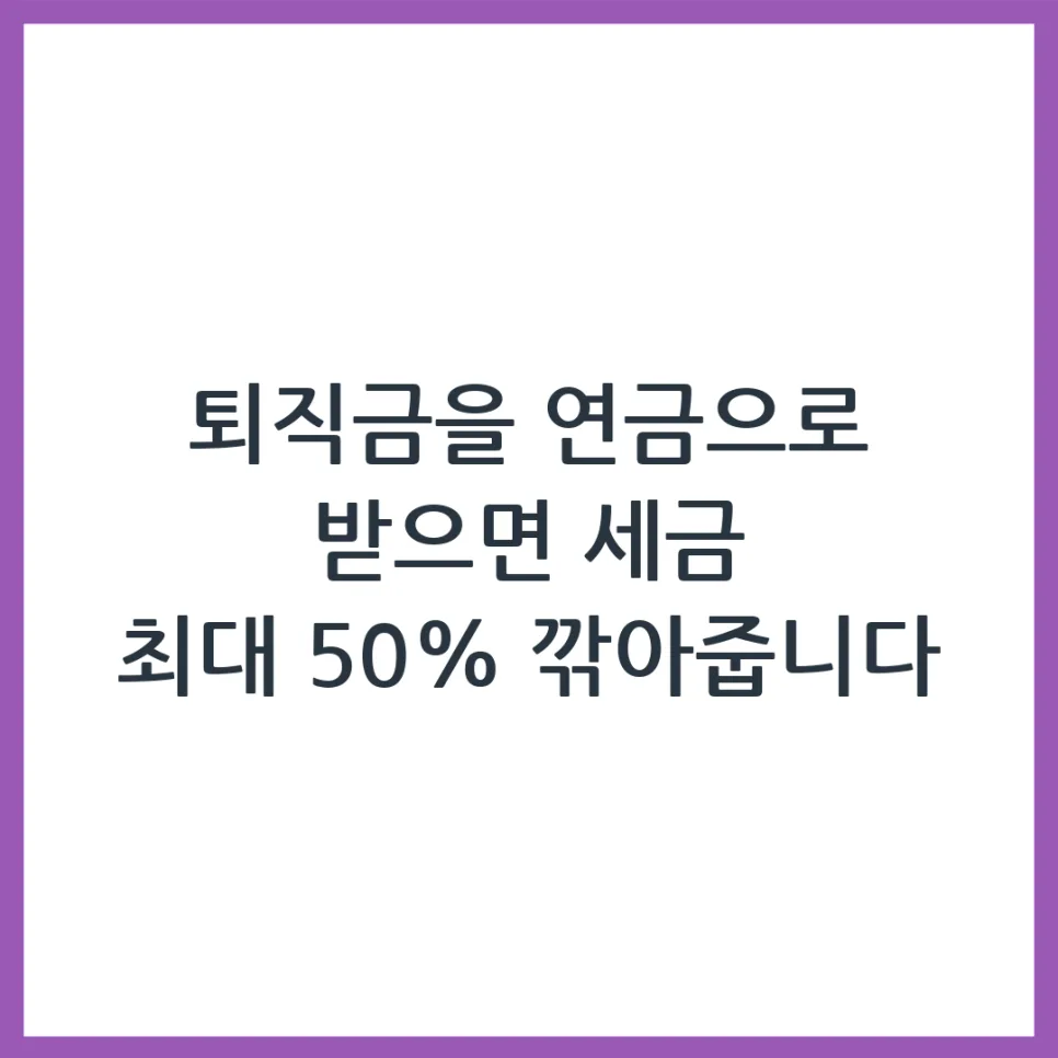 2026년 퇴직금 세금, IRP 활용 절세법 5가지 총정리